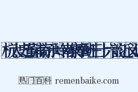 杭太史董浦寄示岭南集奉酬三十六韵近义词是什么意思的图片